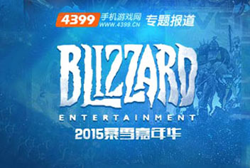 暴雪嘉年华来了！4399暴雪嘉年华专题爆料