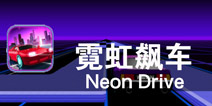 未来时代 科技赛跑《霓虹飙车》评测