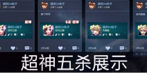 时空召唤玩家五杀战绩展示 你想超神五杀吗？