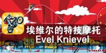 极限表演赛 疯狂的车手《埃维尔的特技摩托》评测
