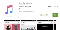 苹果兑现承诺 Apple Music上架Googleplay
