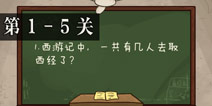 坑爹么么答2第1-5题答案大全 第1-5关攻略 