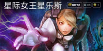 虚荣魔女星乐斯星际女王皮肤大全
