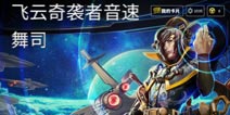 虚荣飞云奇袭者音速舞司