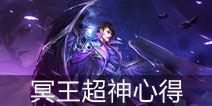 时空召唤冥王哈迪斯超神心得 对线&团战全方位解析
