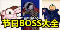 泰拉瑞亚节日大全 节日BOSS时间集合详解