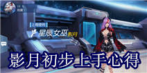 时空召唤星辰女巫影月技能解析 新手初步心得分享