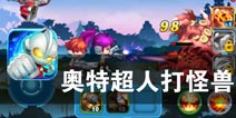 地球危机再现 奥特超人出击 《奥特超人打怪兽》评测