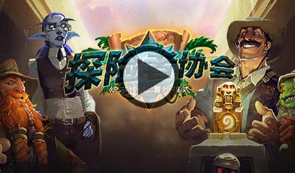 炉石传说探险者协会一区英雄模式视频攻略