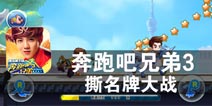 鹿晗加盟奔跑家族 《奔跑吧兄弟4：撕名牌大战》评测