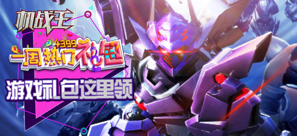 一周热门礼包第32期精彩视频