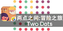 简约而不简单的消除 《两点之间：冒险之旅》评测
