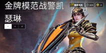 虚荣战警凯瑟琳金牌模范皮肤大全