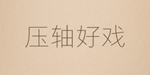 压轴好戏？ 小米手机新品发布会11月24日蓄势待发