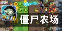 进攻是最好的防守 《僵尸农场》评测