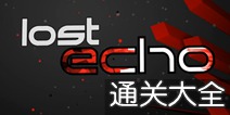 迷失之声攻略大全 视频通关详解