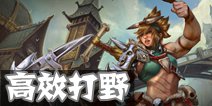 虚荣野区怪物位置分布 开局先打哪个怪