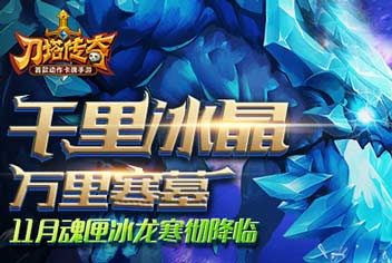 刀塔传奇11月魂匣英雄冰龙技能展示视频