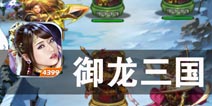 宅男女神和你一起闯天下《御龙三国》评测