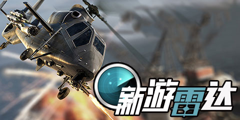 新游雷达第8期：生命线2安卓版，王牌中队重磅来袭