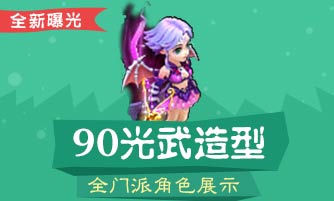 梦幻西游手游90光武造型详解 90武器转换任务