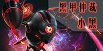 自由之战黑甲仲裁-小黑