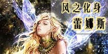 自由之战风之化身-蕾娜斯