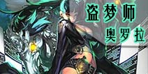 自由之战盗梦师-奥罗拉