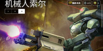 虚荣Vainglory机枪索尔机器人系列皮肤大全 