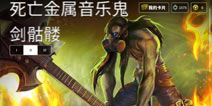 虚荣Vainglory鬼剑骷髅死亡金属音乐皮肤大全
