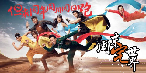 周末宅世界：《跑男3》延期播出，鹿晗颜值爆表引期待