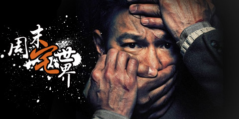 周末宅世界：蓝翔没学过，也敢出来混?