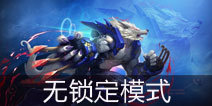 颠覆MOBA手游玩法《时空召唤》成为无锁定模式领军