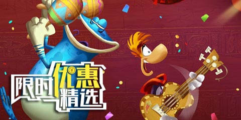 限时优惠精选：雷曼嘉年华、传奇队长、砸罐子2等