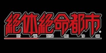 震后余生 《绝体绝命都市》复活新情报即将公布！