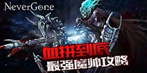 《Never gone》最强魔帅详细打法攻略