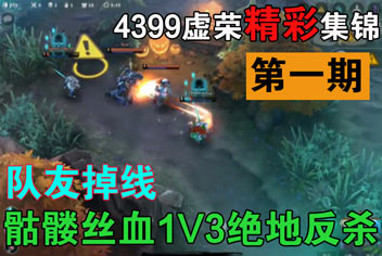 4399虚荣精彩集锦第一期 女警丝血1V3绝地反杀