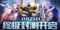 <font color='#0000FF'>端游般MOBA《时空召唤》25日不限号测试启动</font>