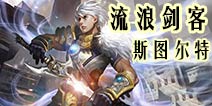 自由之战流浪剑客-斯图尔特