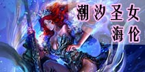 自由之战潮汐圣女-海伦
