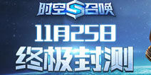 《时空召唤》11.25终极封测 六大福利乐享不停
