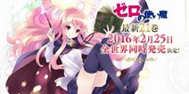继承山口升老师的遗志 《零之使魔》21卷发售确定