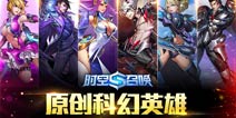 《时空召唤》英雄召唤指南 让我们一起战斗吧