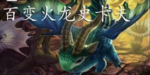 虚荣百变火龙史卡夫