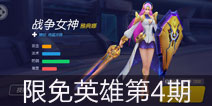 时空召唤11.25-11.27限免英雄名单（限免第4期）