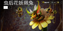 虚荣花妖珮兔虫后系列皮肤大全