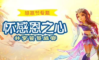 梦幻西游手游感恩节专题