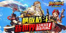 《横行冒险王》12月3日进击内测 前往格斗新世界
