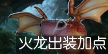 虚荣Vainglory火龙史卡夫出装加点攻略 史卡夫怎么玩
