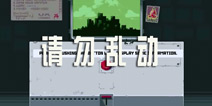 千万管住你的手 《请勿乱动》下周登陆IOS平台